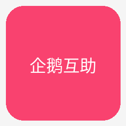 企鹅互助Logo