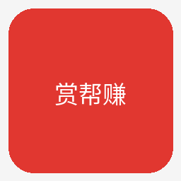赏帮赚Logo